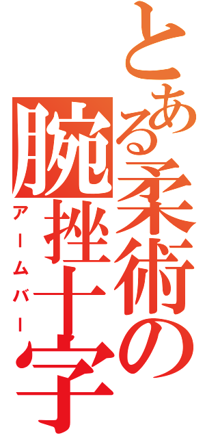 とある柔術の腕挫十字Ⅱ（アームバー）