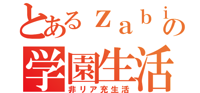 とあるｚａｂｉの学園生活（非リア充生活）