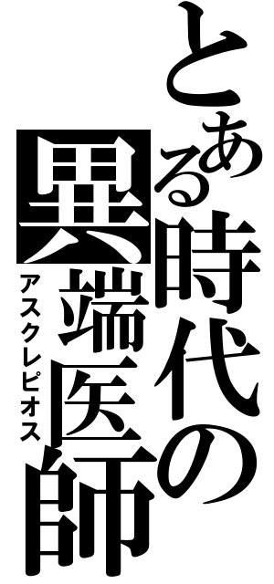 とある時代の異端医師（アスクレピオス）