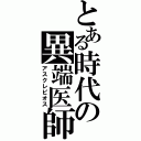 とある時代の異端医師（アスクレピオス）