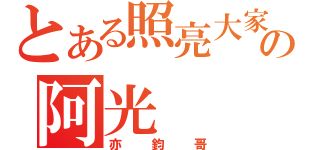 とある照亮大家の阿光（亦鈞哥）