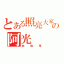 とある照亮大家の阿光（亦鈞哥）