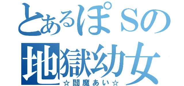 とあるぽＳの地獄幼女（☆閻魔あい☆）