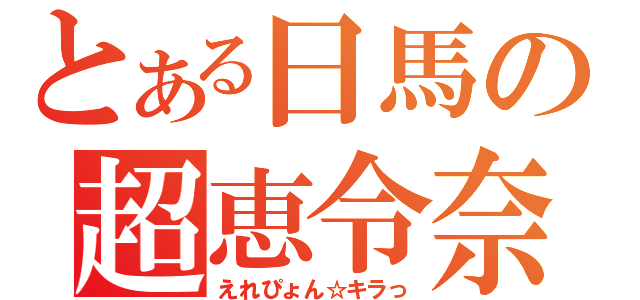 とある日馬の超恵令奈（えれぴょん☆キラっ）