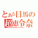 とある日馬の超恵令奈（えれぴょん☆キラっ）