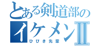 とある剣道部のイケメンⅡ（ひびき先輩）