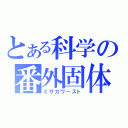 とある科学の番外固体（ミサカワースト）