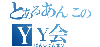 とあるあんこのＹＹ会（ばあじでんせつ）