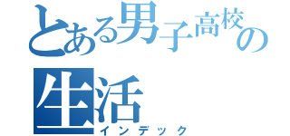 とある男子高校生の生活（インデック）