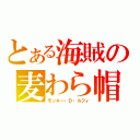 とある海賊の麦わら帽子（モンキー・Ｄ・ルフィ）