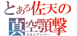 とある佐天の真空顎撃（スカイアッパー）