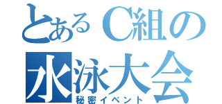 とあるＣ組の水泳大会（秘密イベント）