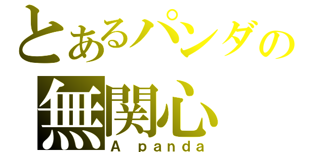 とあるパンダの無関心（Ａ ｐａｎｄａ）