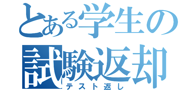 とある学生の試験返却（テスト返し）