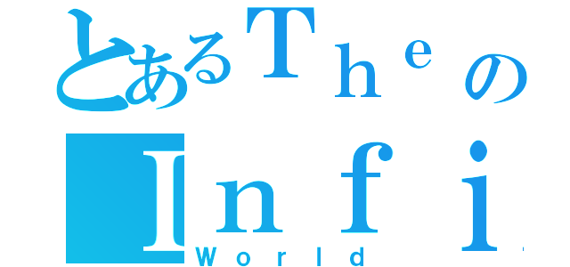 とあるＴｈｅ ＬｏｓｔのＩｎｆｉｎｉｔｙ（Ｗｏｒｌｄ）