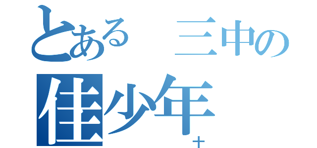 とある 三中の佳少年（ 十）