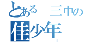 とある 三中の佳少年（ 十）