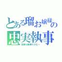 とある瑠お嬢様の忠実執事（忠実な執事たけむー）