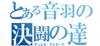 とある音羽の決闘の達人達（デュエル・マスターズ）