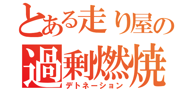 とある走り屋の過剰燃焼（デトネーション）