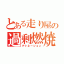 とある走り屋の過剰燃焼（デトネーション）