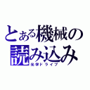 とある機械の読み込み（光学ドライブ）