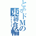 とあるドＭの束縛食輪（ヤンデレドーナツ）