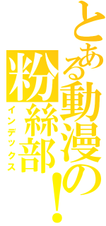 とある動漫の粉絲部！（インデックス）