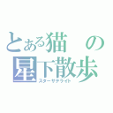 とある猫の星下散歩（スターサテライト）