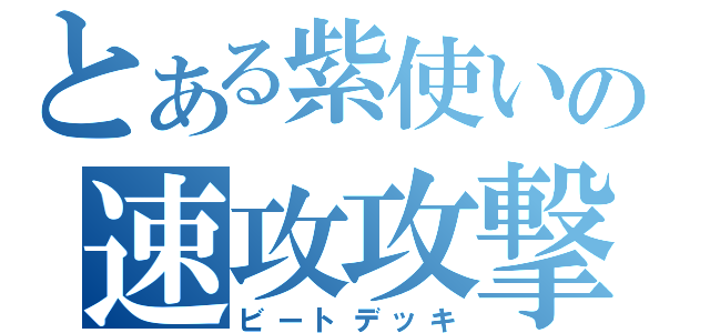 とある紫使いの速攻攻撃（ビートデッキ）