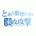 とある紫使いの速攻攻撃（ビートデッキ）