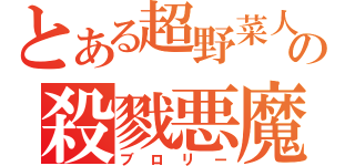 とある超野菜人の殺戮悪魔（ブロリー）