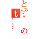 とあるꎕのｔ（ＣｆｂＮＸ）