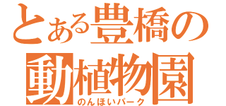 とある豊橋の動植物園（のんほいパーク）