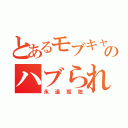 とあるモブキャラのハブられ人生（永遠孤独）