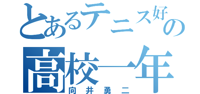 とあるテニス好きの高校一年（向井勇二）