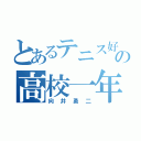 とあるテニス好きの高校一年（向井勇二）