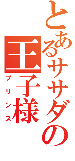 とあるササダの王子様（プリンス）