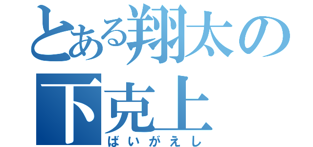 とある翔太の下克上（ばいがえし）