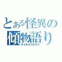 とある怪異の傾物語り（かぶきものがたり）