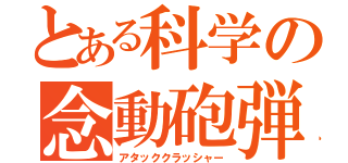 とある科学の念動砲弾（アタッククラッシャー）