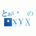 とあるޕのÁＸＹＸ（＿Ｃｉ\\［）