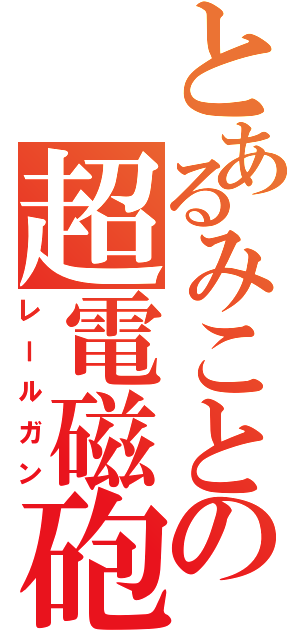 とあるみことの超電磁砲（レールガン）