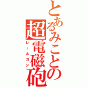 とあるみことの超電磁砲（レールガン）