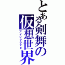 とある剣舞の仮想世界（アインクラッド）