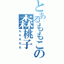 とあるももこの森桃子（ももももも）