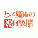 とある魔術の幾何級賭金（マーチンゲール）