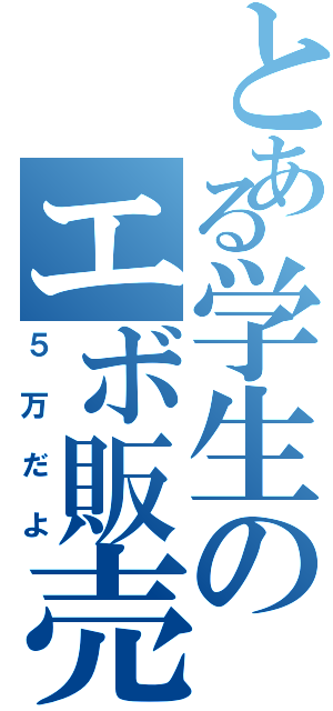 とある学生のエボ販売（５万だよ）