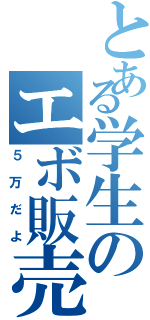 とある学生のエボ販売（５万だよ）