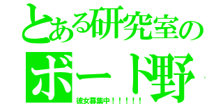 とある研究室のボード野郎（彼女募集中！！！！！）